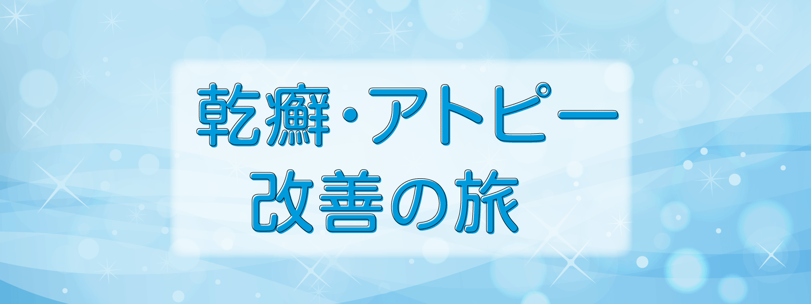 乾癬・アトピー改善の旅